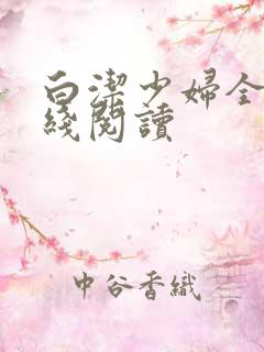 白洁少妇全文在线阅读