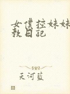 女仆控妹妹的调教日记