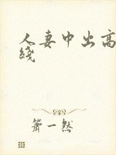 人妻中出高清在线