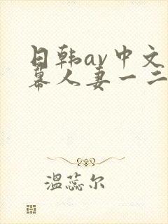 日韩av中文字幕人妻一二区
