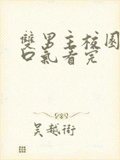 双男主校园文一口气看完