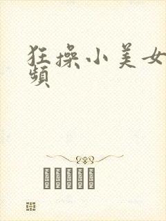 狂操小美女逼视频