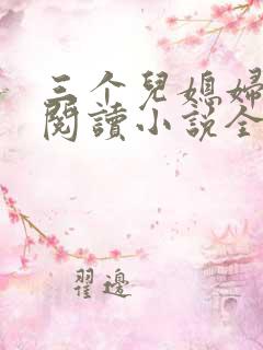 三个儿媳妇免费阅读小说全文