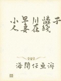 小早川怜子美丽人妻在线