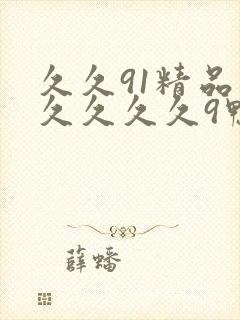 久久91精品久久久久久9鸭