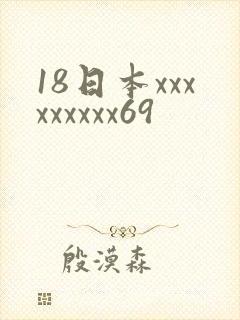 18日本xxxxxxxxx69
