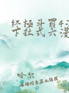 终极斗罗4漫画下拉式六漫画免费