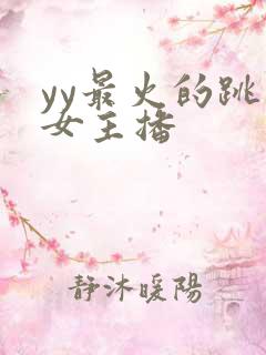 yy最火的跳舞女主播