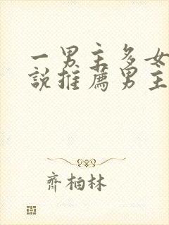 一男主多女主小说推荐男主是学生