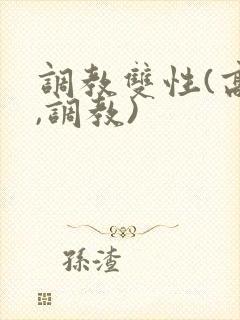 调教双性(高h,调教)