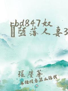 rbd847奴隷堕落人妻3