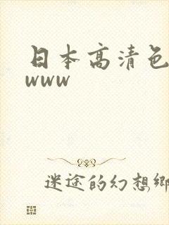 日本高清色wwwww