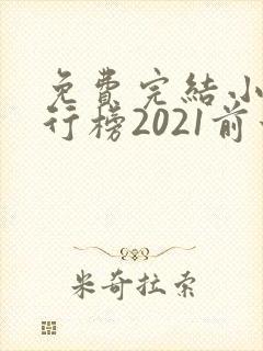 免费完结小说排行榜2021前十名