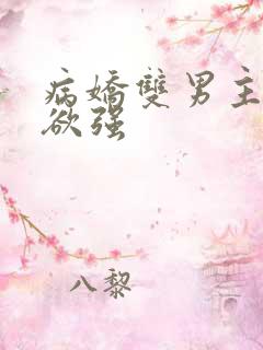 病娇双男主占有欲强