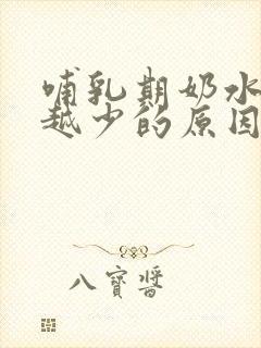 哺乳期奶水越来越少的原因