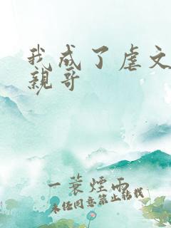 我成了虐文女主亲哥