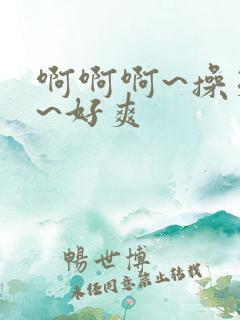 啊啊啊~操死我~好爽