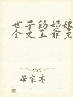 世子的奶娘小说全文王爷免费阅读