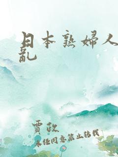 日本熟妇人妻乱乱