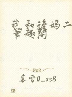 我和后妈二三事笔趣阁