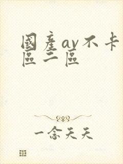 国产av不卡一区二区