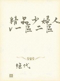 精品少妇人妻av一区二区