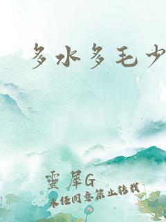 多水多毛少妇