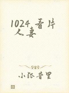 1024 看片 人妻