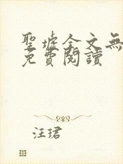 圣墟全文无弹窗免费阅读