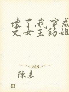 坏了,我穿成虐文女主的姐姐