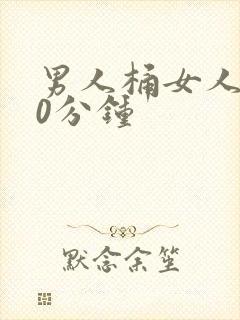 男人桶女人爽30分钟
