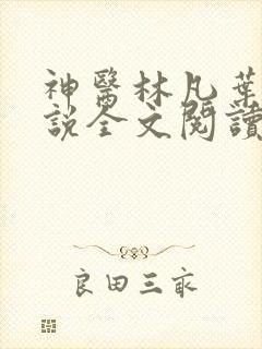 神医林凡叶惜小说全文阅读无弹窗