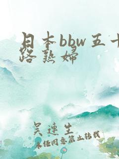 日本bbw五十路熟妇