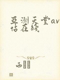 亚洲天堂av网站在线