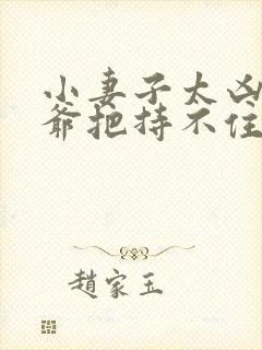 小妻子太凶,陆爷把持不住了 小说免费阅读