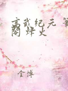 高武纪元 笔趣阁 烽火