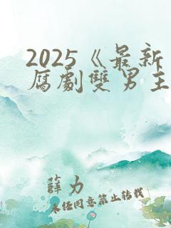 2025《最新腐剧双男主剧》泰剧