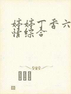 婷婷丁香六月激情综合