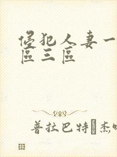 侵犯人妻一区二区三区