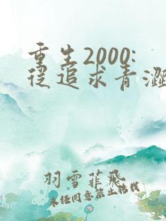 重生2000:从追求青涩校花同桌开始听书免费