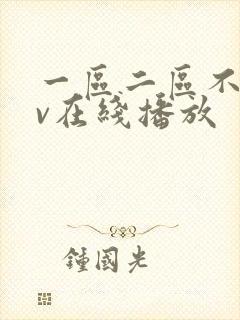 一区二区不卡av在线播放