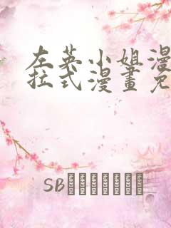 左英小姐漫画下拉式漫画免费观看