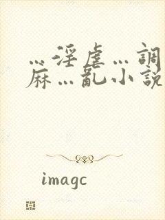 …淫虐…调教麻麻…乱小说跳蛋乳夹