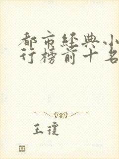 都市经典小说排行榜前十名