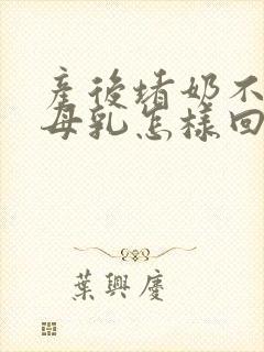 产后堵奶不想喂母乳怎样回奶