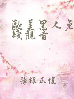 欧美黑人免费在线观看