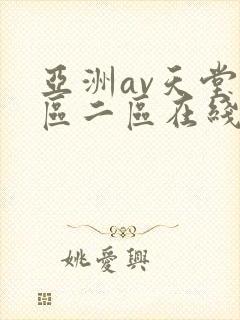亚洲av天堂一区二区在线