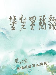 绝对回归韩漫漫画免费阅读