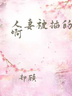 人妻被插的好爽啊