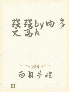 强强by肉多荤文高h